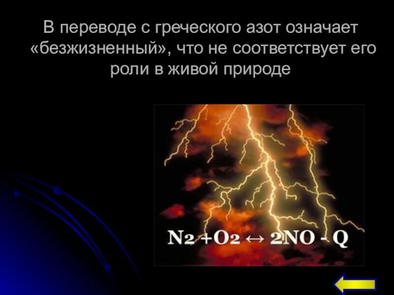 Почему азот назвали азотом. Азот по гречески. Азот означает безжизненный. Значение азота. Значение азота в живой природе.