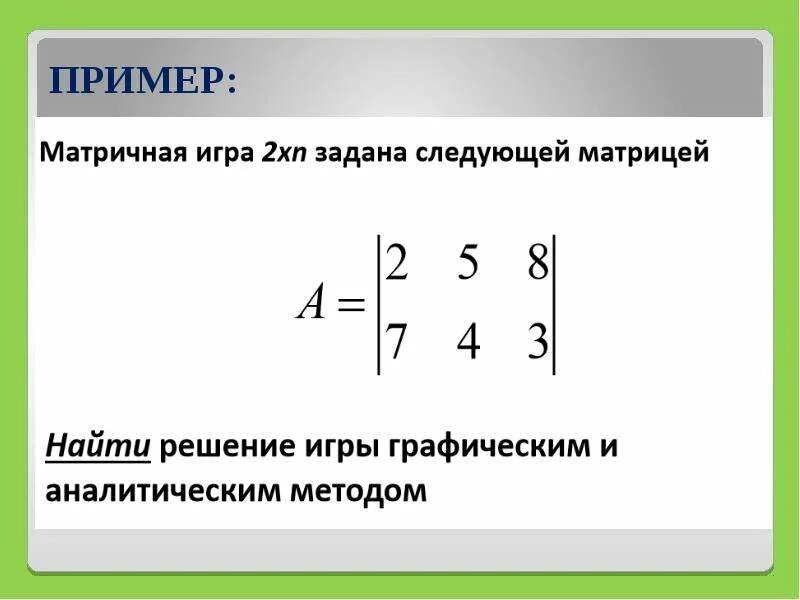 Найти решение игры графически. Матричные игры. решение матричной игры. графическое решение матричной игры. теория игр графический метод.