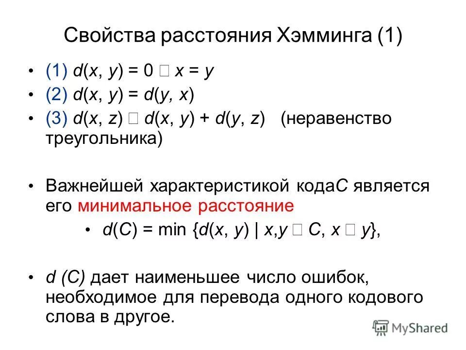 Кодирование хэмминга. Свойства расстояния Хемминга. Вес Хемминга формула. Кодовое расстояние Хемминга. Интервал Хэмминга.