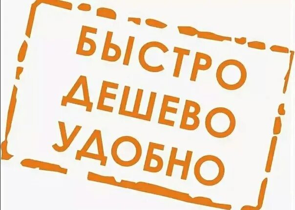 Быстро все по местам. Выгодно надпись. быстро и удобно. быстро и качественно лого. удобно выгодно надежно.