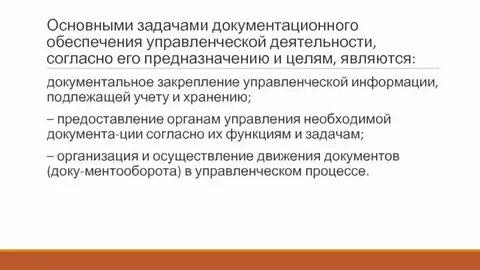 Структура организации документационного обеспечения