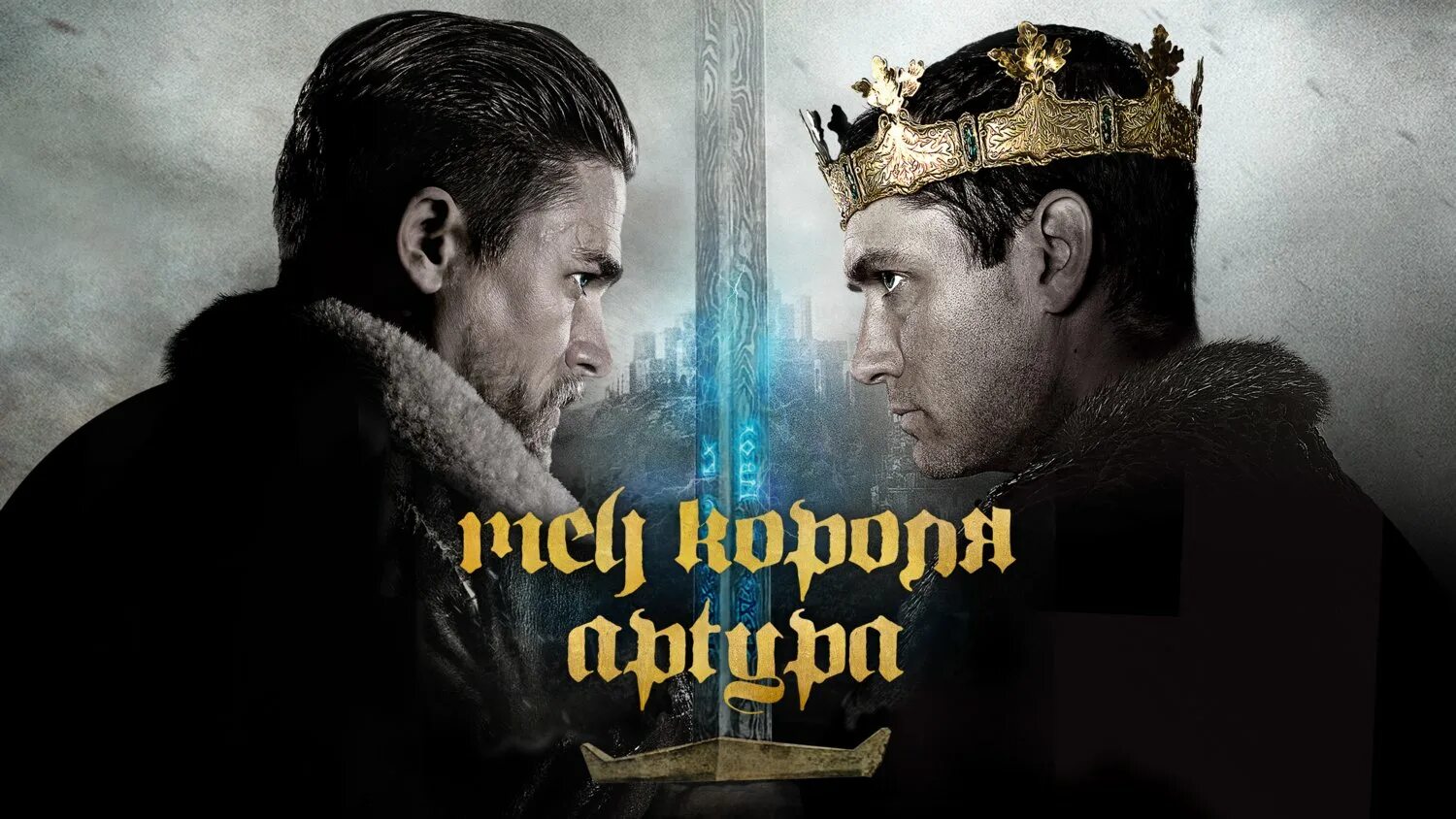 King Arthur - Legend of the Sword (2017). Меч короля Артура Экскалибур 2017. Меч короля Артура 2017 Мордред.