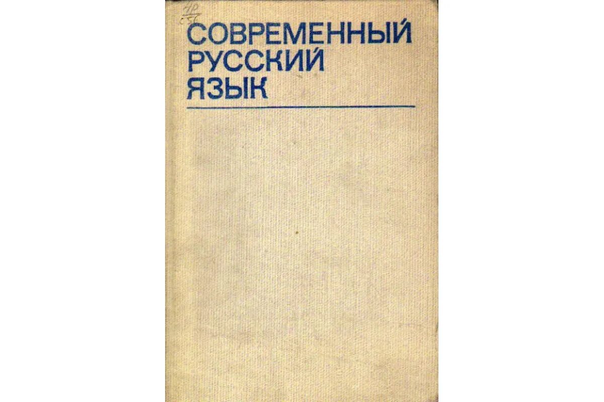 , касаткин л. Русский язык книга. Современный русский литературный язык под ред. Современный русский язык довольно. Современный русский язык.