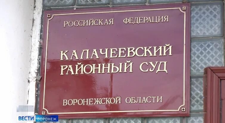 Сайт лискинского районного суда воронежской области. Калачеевский районный суд Воронежской. Калачевский районный суд Воронежской области. Калач город Воронежская область районный суд. Музыкальная школа Калач Воронежская.