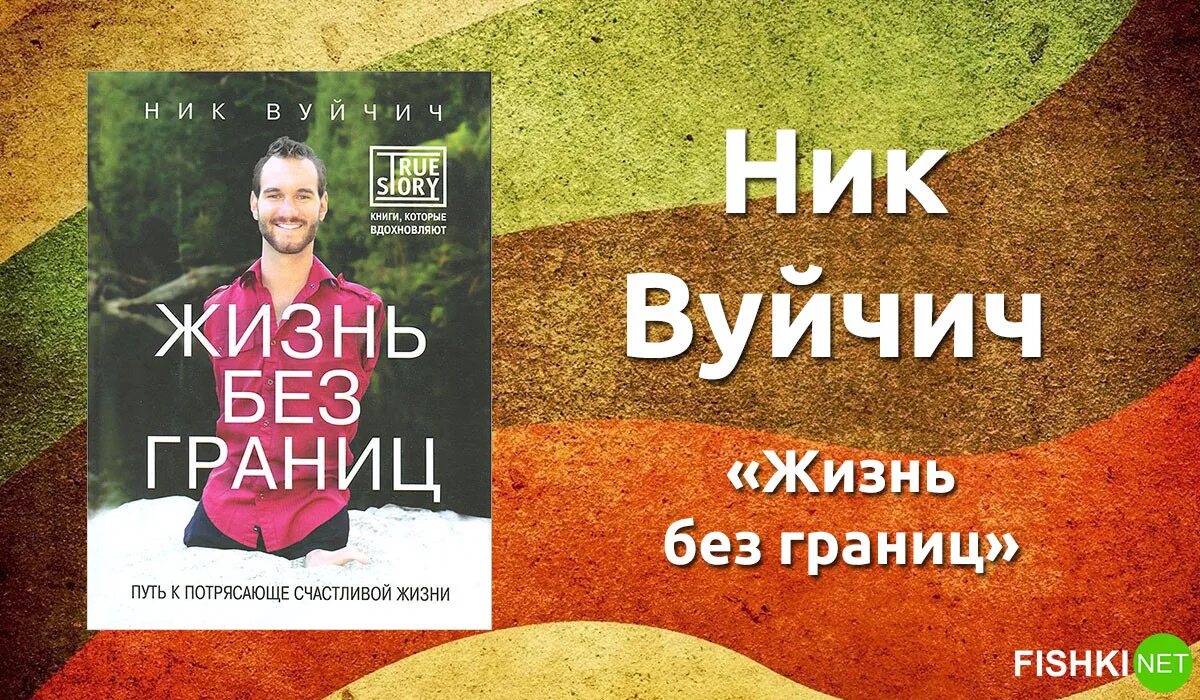 Жить жизнь все книги. «Жизнь без границ. Путь к потрясающе счастливой жизни», ник Вуйчич. Ник Вуйчич книга жизнь. Жизнь без границ книга. Ник Вуйчич книга жизнь без границ.