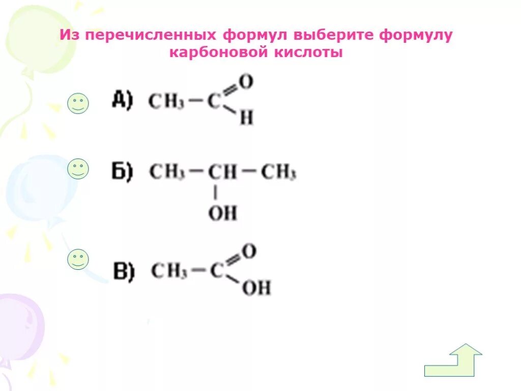 Из перечисленных формул выберите формулу карбоновой кислоты. Общая формула карбоновых кислот. Выберите формулу карбоновой кислоты. Карбоновые кислоты формула. Выберите формулу карбоновых кислот