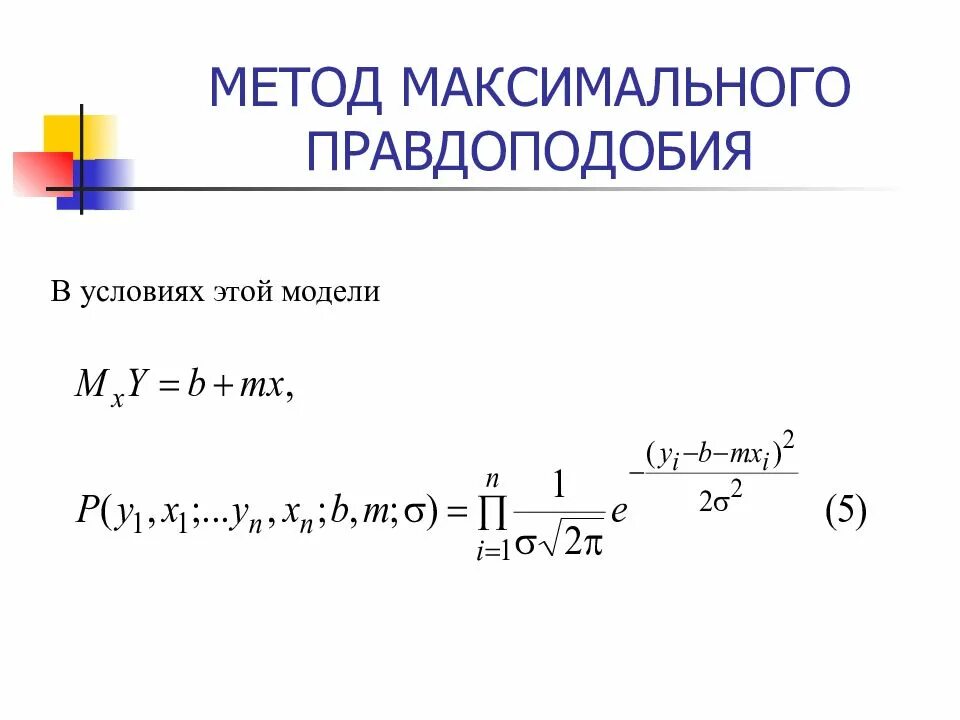 Метод максимального правдоподобия. Критерий максимума правдоподобия. принцип максимального правдоподобия. метод максимального правдоподобия примеры. формула метода максимального правдоподобия.