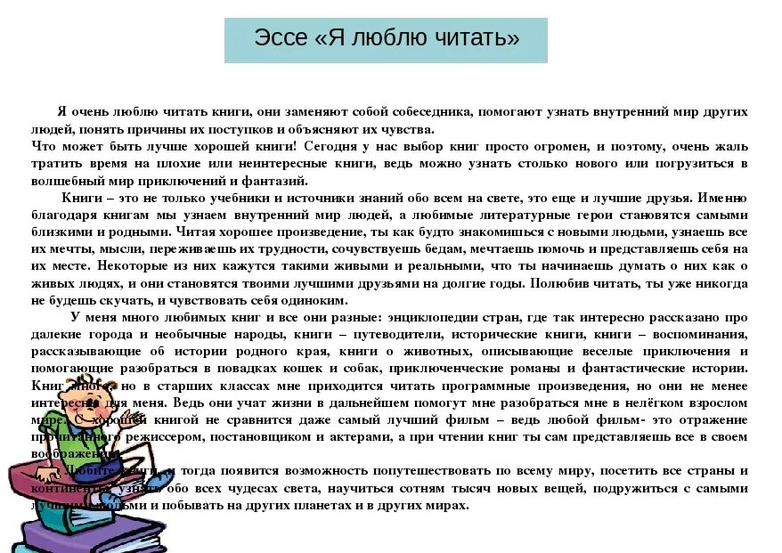 Сочинение по прочитанной книге. Сочинение почему я люблю читать. Почему я люблю читать книги. Сочинение на тему почему я люблю читать. Темы сочинений о книгах и чтении.