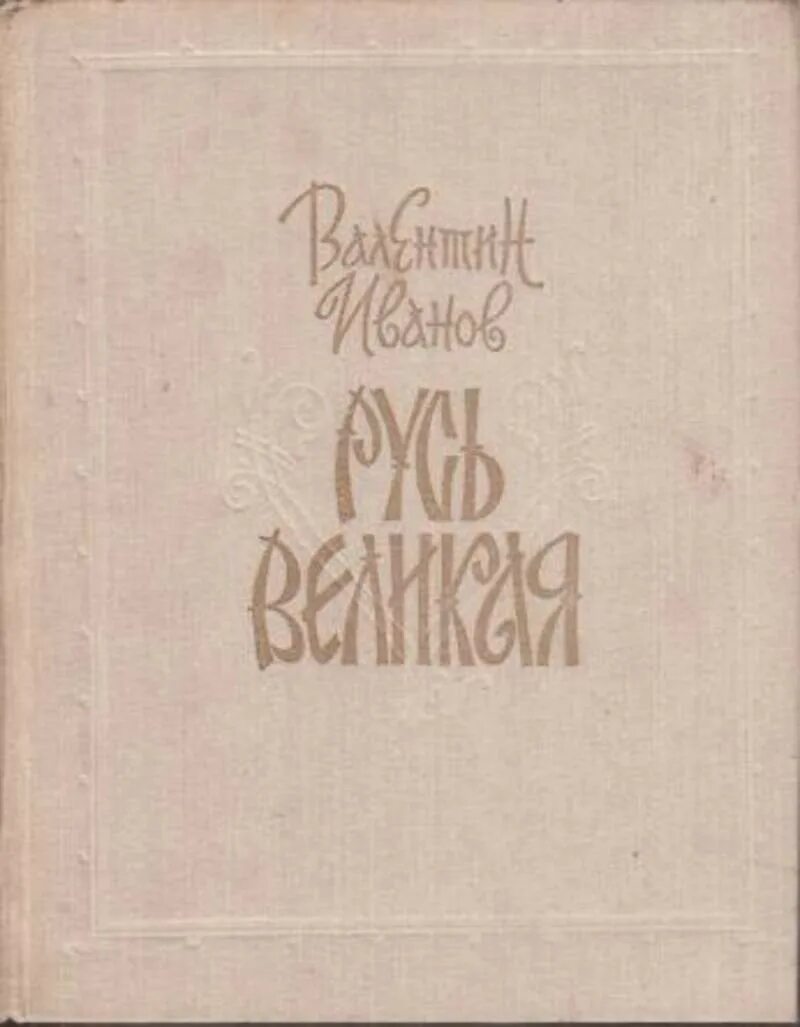 Иванов Русь Великая Воениздат 1991.