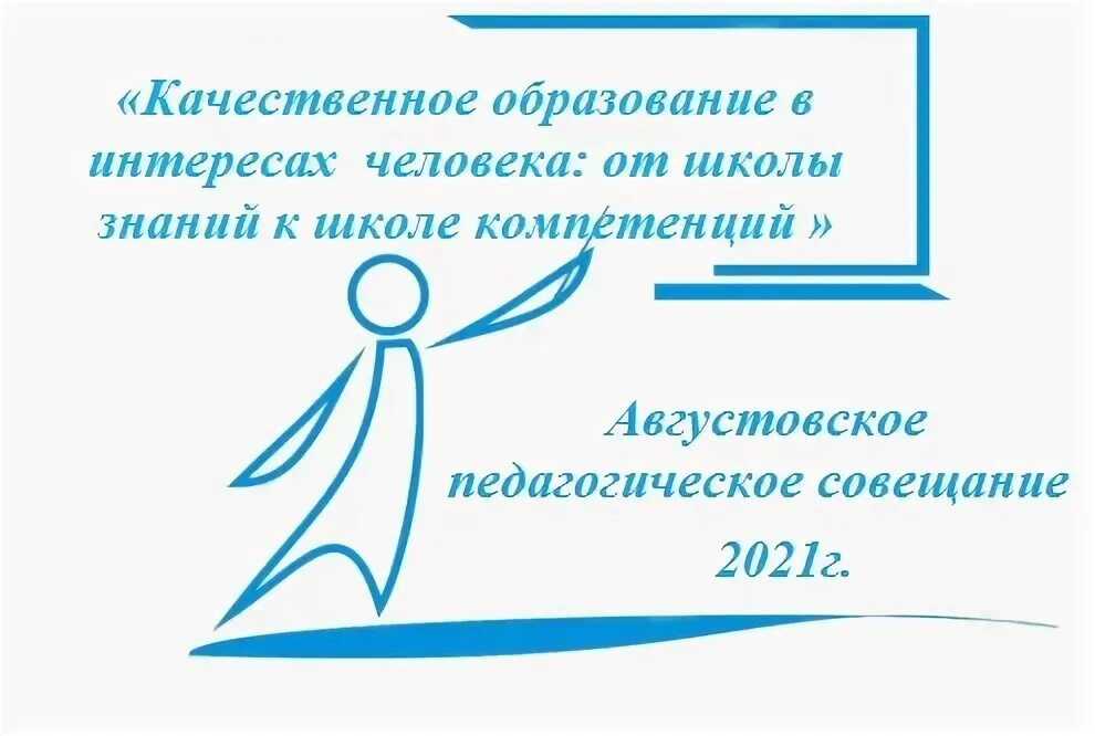 Сайт образования тавда. Темы августовского совещания педагогических работников о воспитании. Августовская педагогическая конференция картинки. Августовская конференция доклад начальника презентация. Августовская педагогическая конференция картинки для презентации.