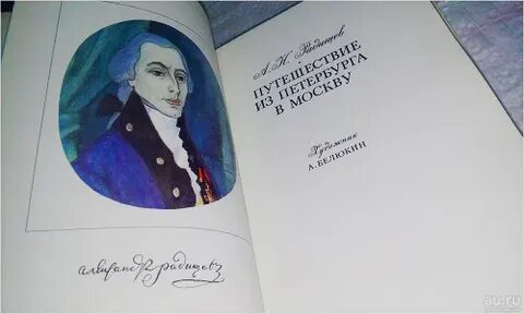 Путешествие из петербурга в москву тосна