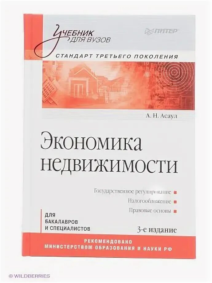 Для вузов 3 е издание. Экономика недвижимости учебник. учебник по экономике для вузов. питер учебники. асаул экономика недвижимости.