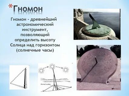 Гномон своими руками 5 класс география