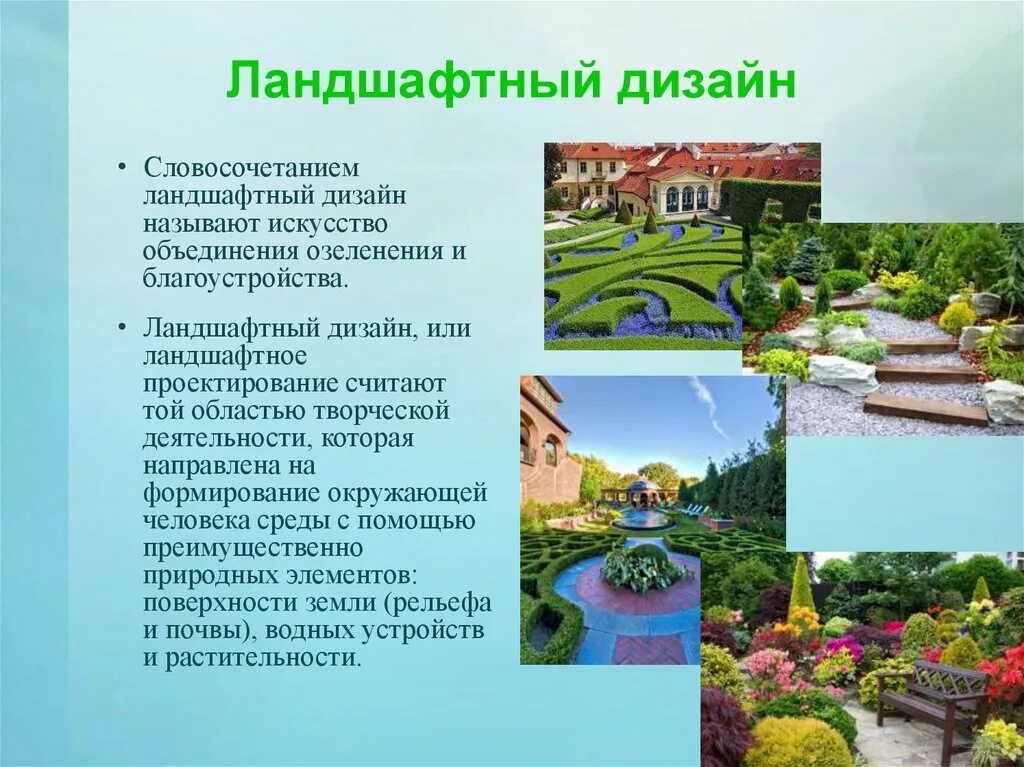 В чем особенности городского ландшафта. Ландшафтный дизайнер профессия. Сообщение по теме ландшафтный дизайн. Доклад по ландшафтному дизайну. Сообщение о ландшафте.