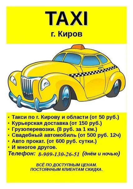 Такси Киров. Такси Кирова. Номера такси в Кирове. Такси в Кирове номера телефонов.