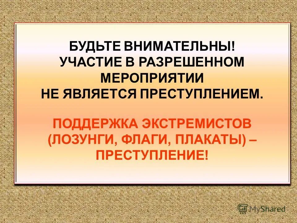 Экстремизм тема родительского собрания. Экстремистские лозунги.