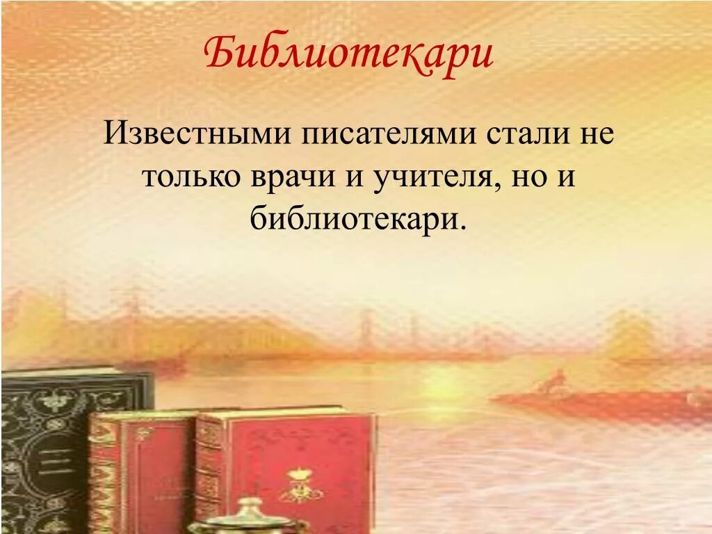 Презентация как стать писателем. Писатели библиотекари знаменитые. Известные Писатели библиотекари России. Известные Писатели - библиотекари. Писатели библиотекари презентация.