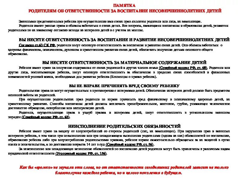 Ответственность сына за отца. Памятка ответственность родителей. Ответственность родителей за воспитание детей памятка. Памятка родительская ответственность. Памятка родителям об ответственности за воспитание.