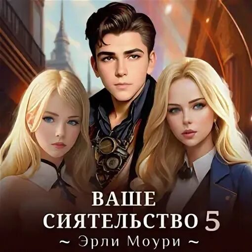 Ваше сиятельство эрли моури читать