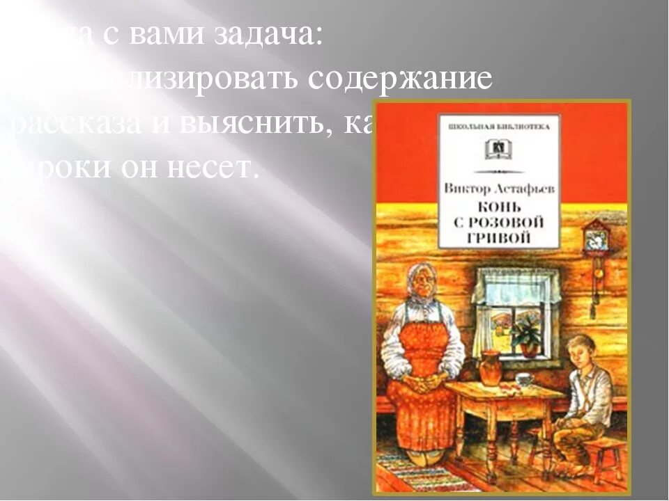 Конь с розовой гривой Астафьева. Розовый конь Астафьев. В П Астафьев конь с розовой гривой. Рассказ конь с розовой гривой.