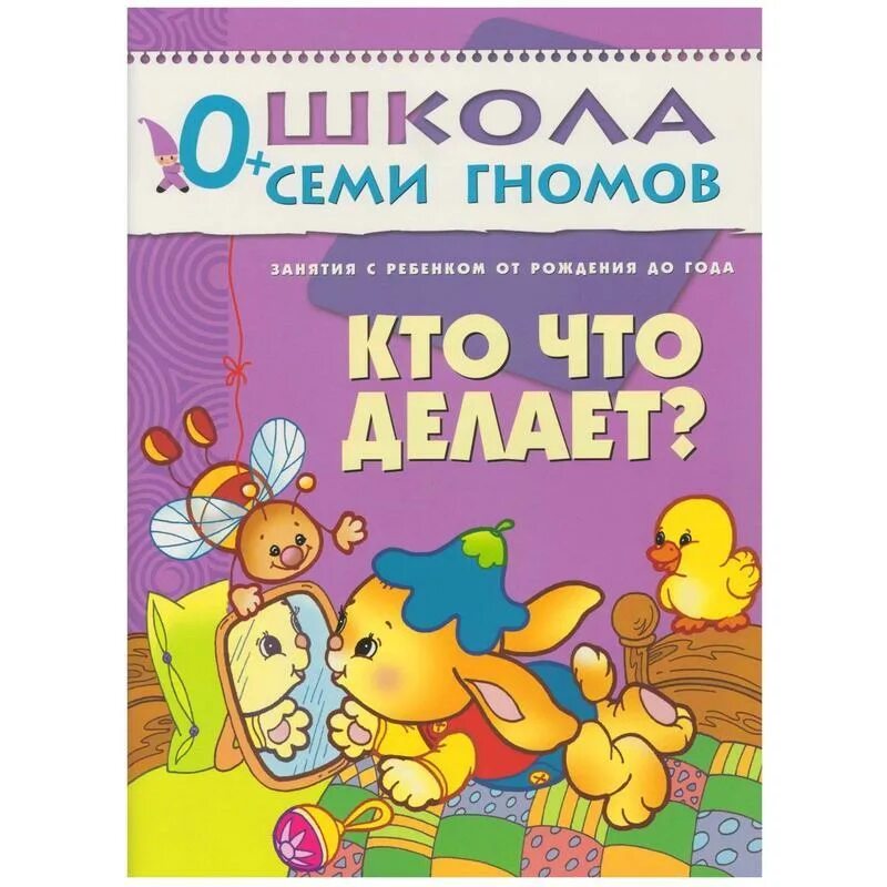 Семь гномов купить. Семь гномов книги от 0 до 1. Школа семи гномов 0-1. Книги для детей до 1 года. Школа 7 гномов кто что делает.