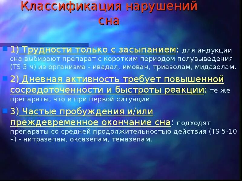 Расстройства сна классификация. Классификация нарушений сна. Препарат при нарушении процесса засыпания. Снотворное при нарушении процесса засыпания.