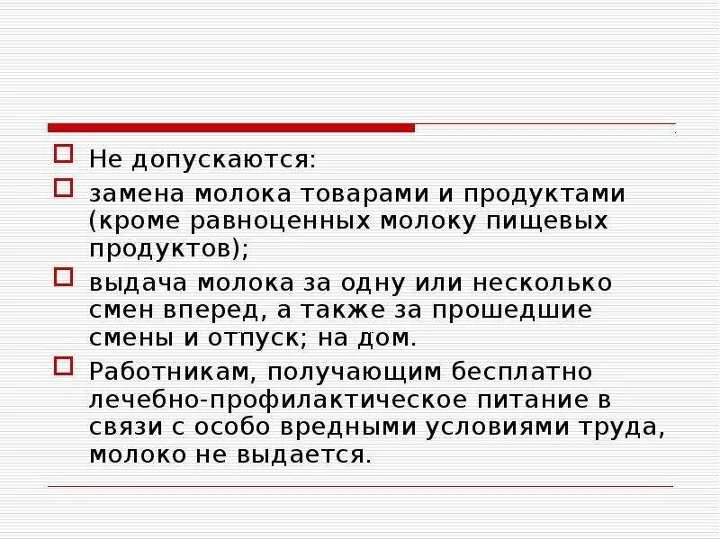 Сколько замен разрешается. Замена молока равноценными пищевыми продуктами. Какими равноценными пищевыми продуктами допускается замена молока. Выдачи молока или других равноценных пищевых продуктов. Допускается замена.