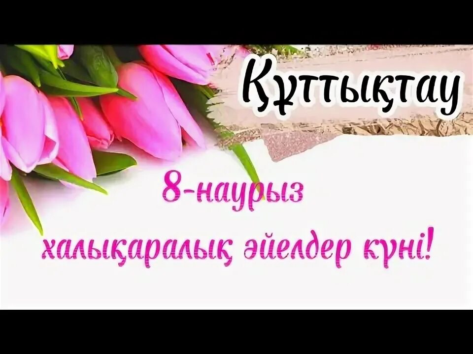8 наурыз. 8 март құттықтау. 8 наурыз. 8 наурыз. 8 наурыз құттықтау тілек.