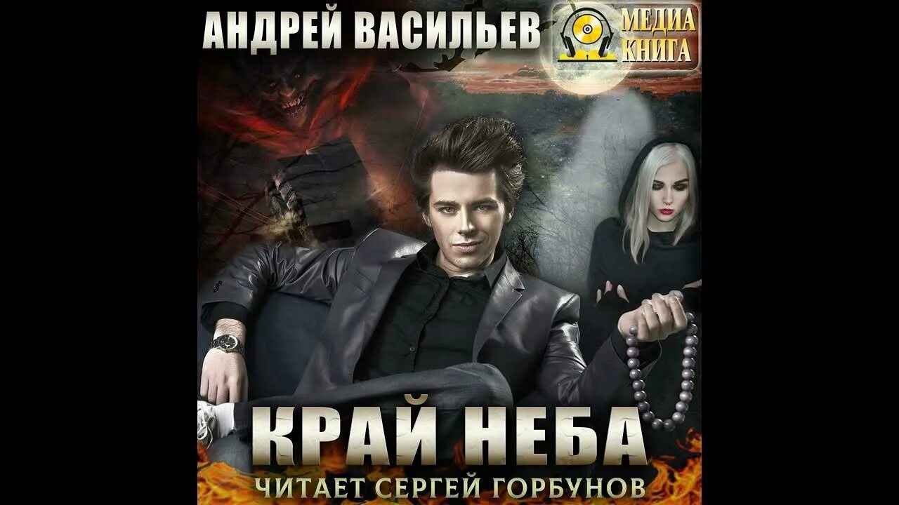 Аудиокнига Андрея Васильева. Васильев ведьмак 10