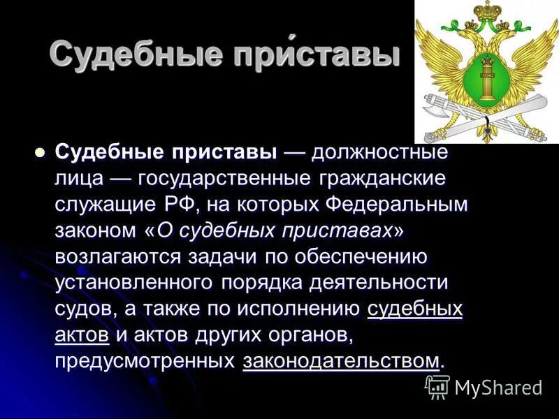 закон о судебной службе. какие нормативные акты регулируют деятельность судебных приставов?. закон о судебной службе. фз о судебном департаменте. закон о судебной службе.