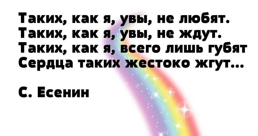Таких как они. Таких как я увы не любят. стих таких как я. таких как я не любят. таких как я.