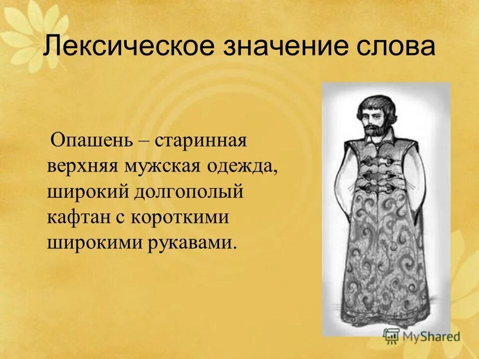 Старинная одежда 5 букв. Историзмы одежда. слова древние про одежду. старинные слова обозначающие одежду. устаревшие названия одежды.