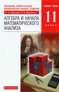 Математика 11 класс муравин