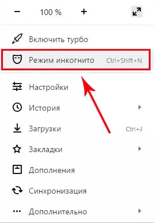 Скрытый просмотр телефона. Режим инкогнито включить. Как включить режим инкони. Как включить анонимный режим.