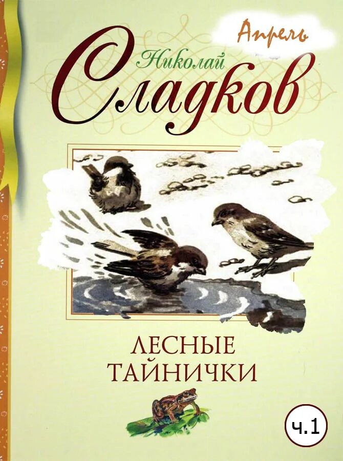 Н. Сладков "Лесные тайнички". Книга Сладкова Лесные тайнички. Сладков лесные рассказы