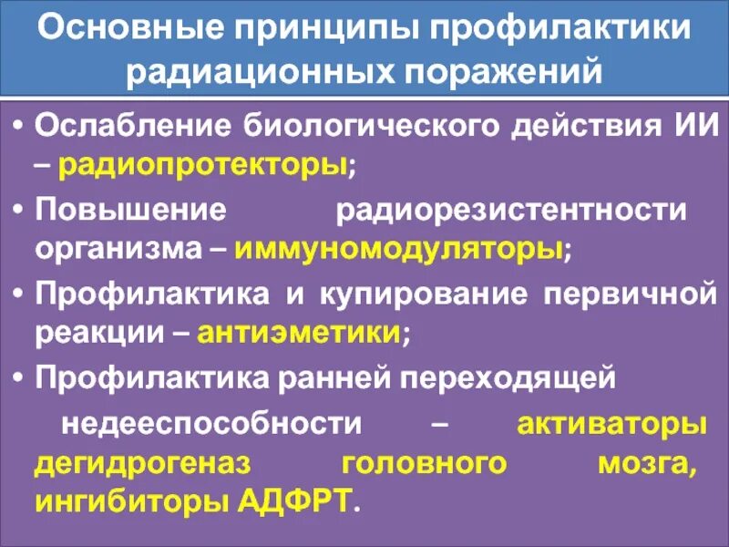 Средства профилактики радиационных поражений. Профилактика радиационных поражений радиопротекторы. Профилактика облучения радиацией. Принципы предупреждения радиационных поражений. Профилактика лучевых поражений.