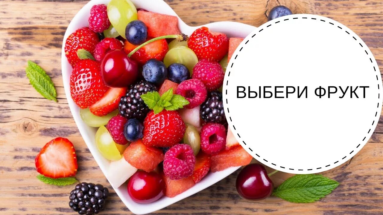 Выбирает фрукты. Выбери фрукт и узнай. Тест любимый фрукт. Тест выбери фрукт. Выберите фрукт.