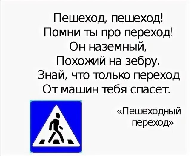 Маленький стих для пешеходов. Стишки про подземный переход. Стих про пешехода для детей. Стихи про переход. Стих про пешеходный переход.