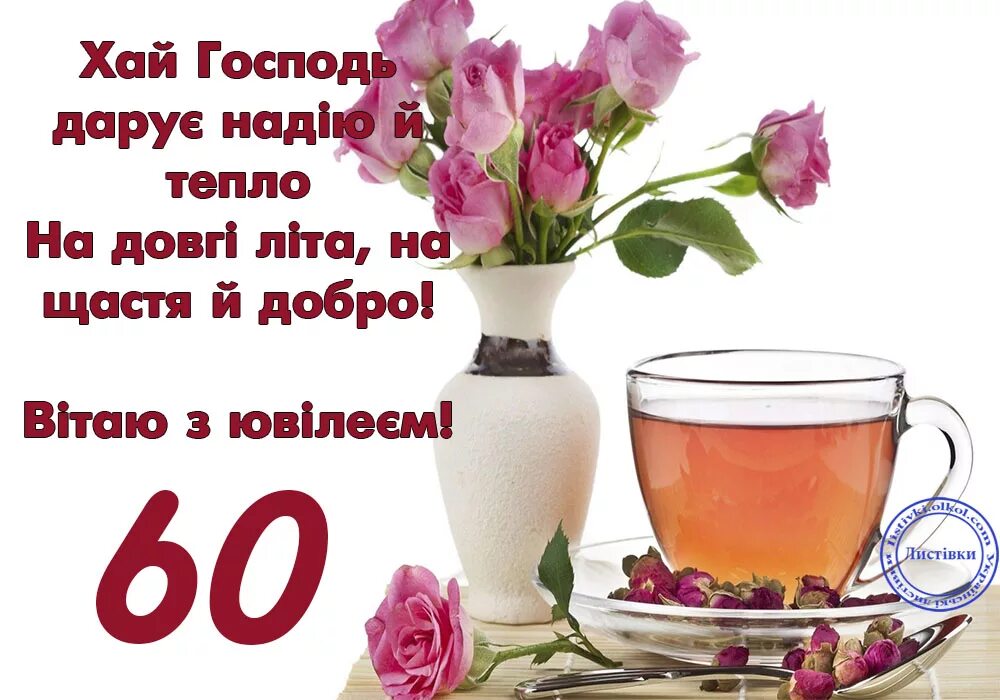 открытка "с юбилеем! 60 лет". ювілей 60 років. з ювілеєм 60. 60 лет цифры. 60 з.
