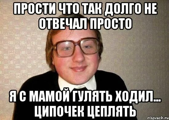 Слишком долго отвечаешь. Прости что долго не отвечала. извини что так долго не отвечал. извините что долго не отвечала. долго не отвечает на сообщения.