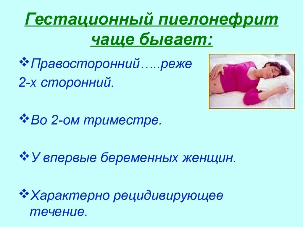 Боли в пояснице третий триместр. Гестационный пиелонефрит. Uестационный пиелонефрит. Пиелонефрит у беременных. Пиелонефрит у беременных презентация.