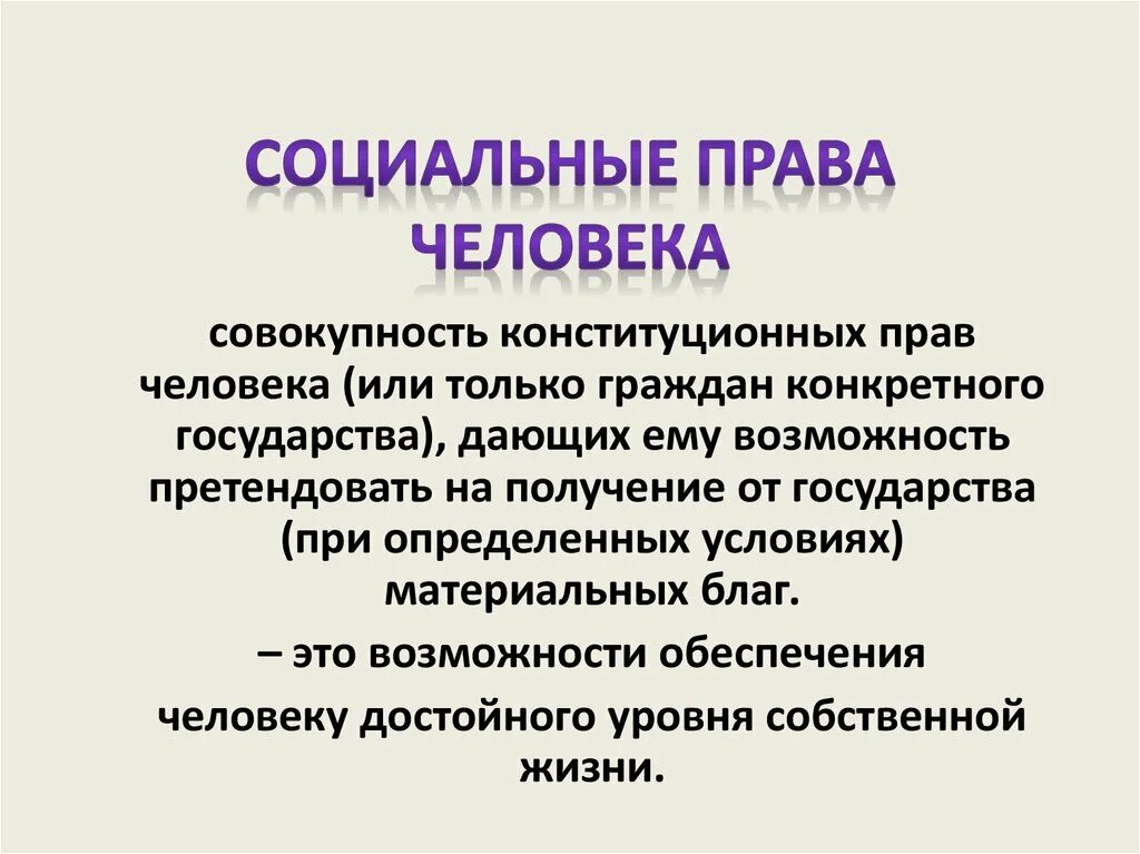 Даст социальные и правовые