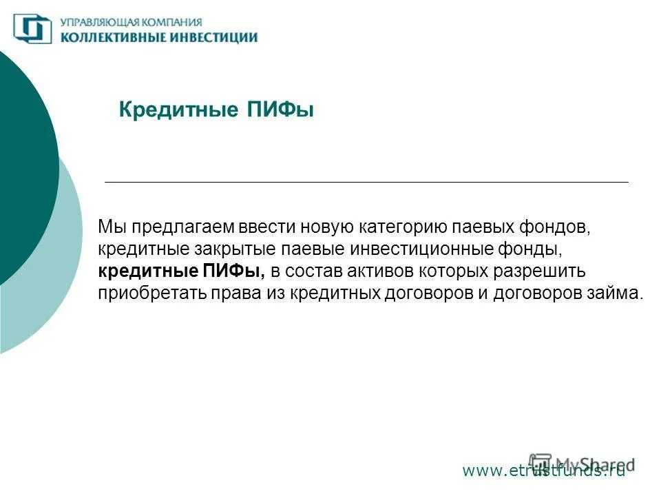 инвестиционный налоговый кредит. инвестиционный фонд это кредитная организация. инвестиционный фонд кредиты. закрытый паевой инвестиционный фонд (зпиф). проектные финансирование в инвестиций.