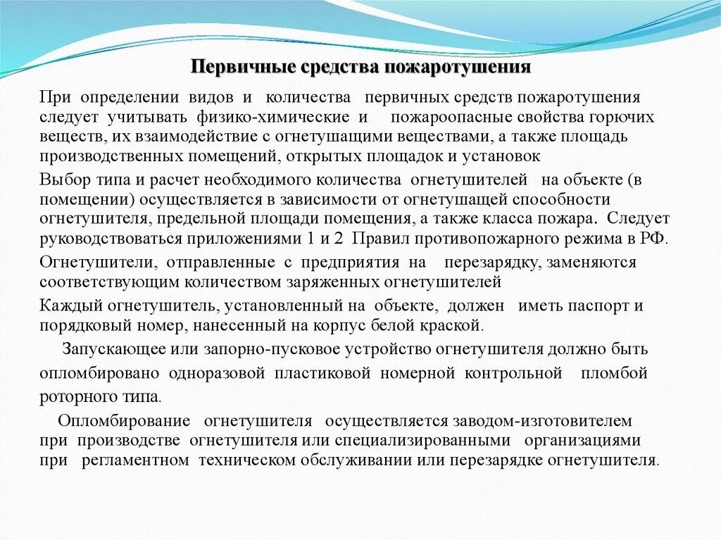 А также необходимо определиться. Количество первичных средств пожаротушения. Количество первичных средств при пожаротушен. Что должен иметь каждый огнетушитель установленный на объекте. Нормирование количества первичных средств пожаротушения зависит от.