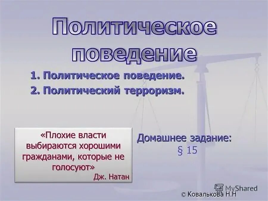 Принципы хорошего гражданина. Политическое поведение политический терроризм. Тест на тему политическое поведение. Регулирование политического поведения. Плохие власти выбираются хорошими гражданами которые не голосуют.