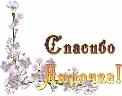 Привет спасибо дорогая