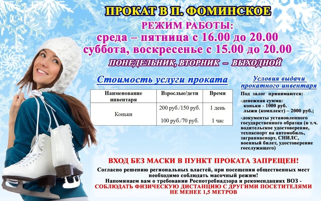 Режим работы проката. График работы проката коньков. прокат коньков. пункт проката коньков. фаминское прокат коньков.