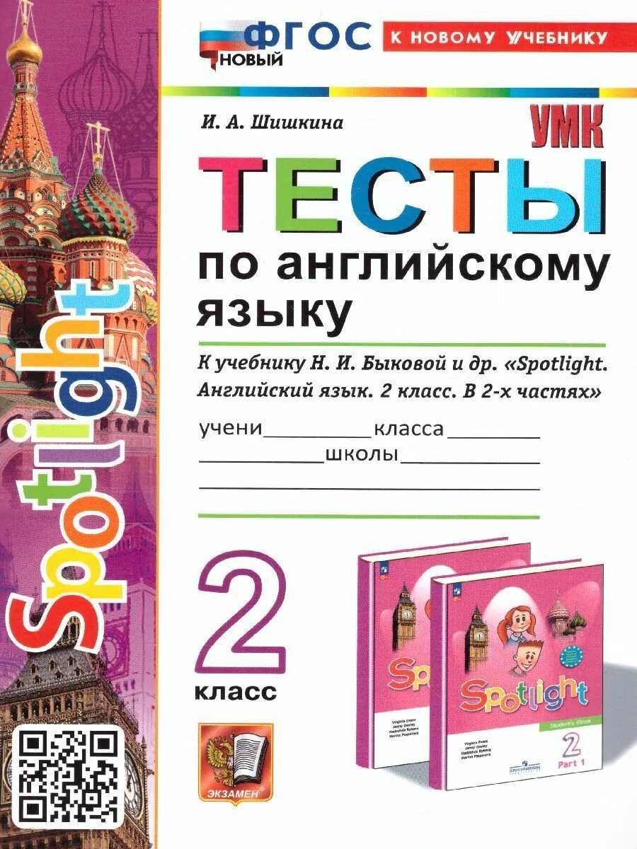 Тесты к новому учебнику. Шишкина тесты по английскому языку 2 класс. Английский язык 2 класс по ФГОС. Английский язык тест. Английский тест 2 Spotlight.