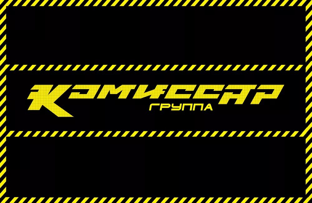 Комиссар слушать альбом. Группа комиссар постер. Комиссар группа 1994. Комиссар группа 1994. Комиссар слушать альбом.