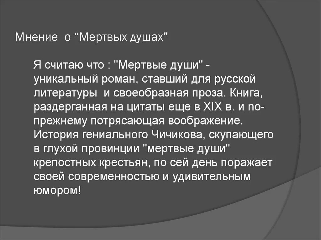 Рецензия на мертвые души. Мнение о поэме мертвые души кратко. Впечатления о поэме мертвые души Гоголь. Мое впечатление о поэме мертвые души. Критики о мертвых душах гоголя